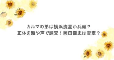 カルマの弟は横浜流星か兵頭？正体を顔や声で調査！岡田健史は否定？