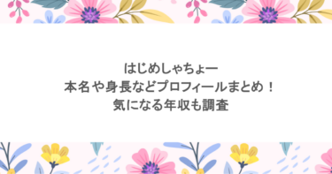 【イケメンYouTuber】はじめしゃちょーのプロフィールとチャンネルの魅力
