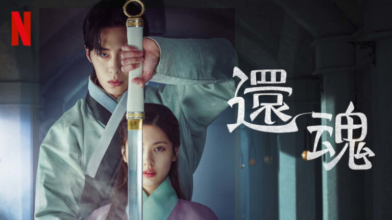 大人気韓国ドラマ「還魂」あらすじやキャスト、配信情報をご紹介！