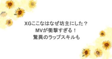 XGここなはなぜ坊主にした？MVが衝撃すぎる！驚異のラップスキルも