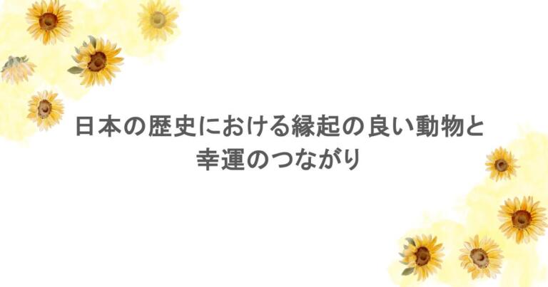 日本の歴史における縁起の良い動物と幸運のつながり