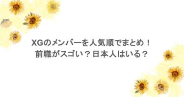XGのメンバーを人気順でまとめ！前職がスゴい？日本人はいる？