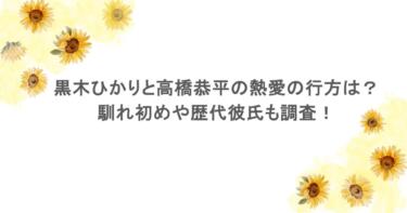 黒木ひかりと高橋恭平の熱愛の行方は？馴れ初めや歴代彼氏も調査！