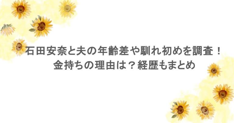 石田安奈と夫の年齢差や馴れ初めを調査！金持ちの理由は？経歴もまとめ