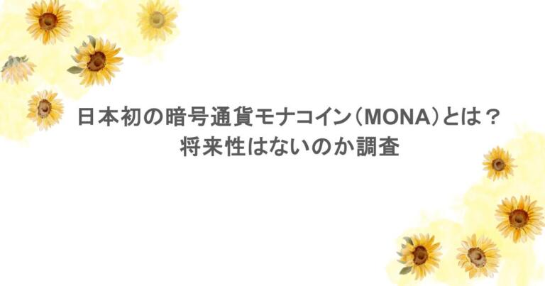 日本初の暗号通貨モナコイン（MONA）とは？将来性はないのか調査