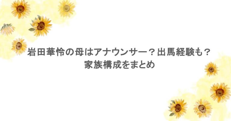 岩田華怜の母はアナウンサー？出馬経験も？家族構成をまとめ