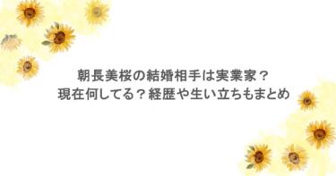 朝長美桜の結婚相手は実業家？現在何してる？経歴や生い立ちもまとめ