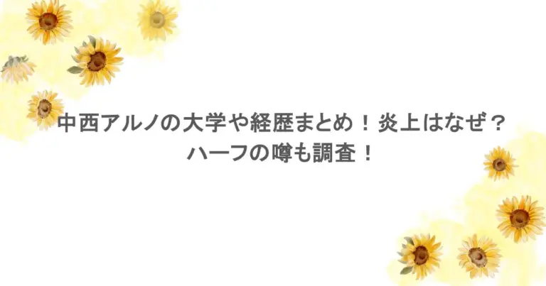 中西アルノの大学や経歴まとめ！炎上はなぜ？ハーフの噂も調査！