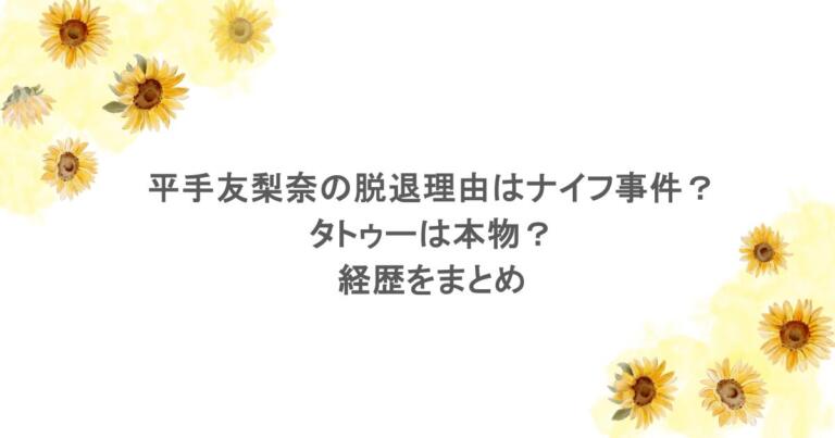平手友梨奈の脱退理由はナイフ事件?タトゥーは本物?経歴をまとめ