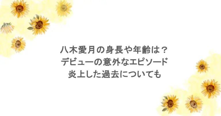 八木愛月の身長や年齢は？デビューの意外なエピソードや炎上した過去についても