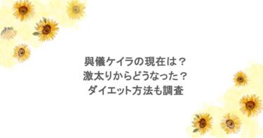 與儀ケイラの現在は？激太りからどうなった？ダイエット方法も調査