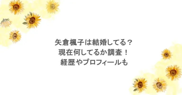 矢倉楓子は結婚してる？現在何してるか調査！経歴やプロフィールも