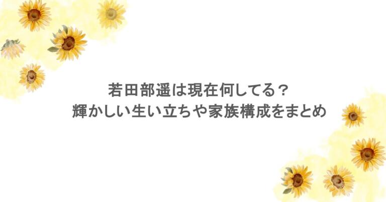 若田部遥は現在何してる？輝かしい生い立ちや家族構成をまとめ